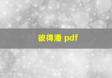 彼得潘 pdf